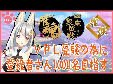 【 #雀魂 ／ 段位戦  】登録者さん1000人に届け！ VPL目指して段位戦！【 其夢乃コト ／ Vtuber 】