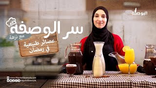 طرق تحضير أفضل العصائر والمشروبات الطبيعية في رمضان مع الشيف نزهة الحموري