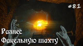 ✅SKYRIM прохождение✅ #81 Разнес Факельную шахту