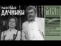 Дачники — телеверсия спектакля МХАТ СССР имени М. Горького, режиссер — Владимир Салюк (1979)