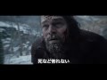 映画「レヴェナント：蘇えりし者」予告1（150秒） アカデミー賞主要3部門受賞