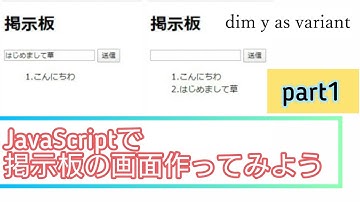 【超初心者向け】JavaScriptで掲示板風ページを作ろう(コーティング動画01)
