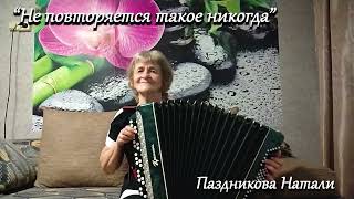 картинка: Не повторяется такое никогда  -  Паздникова Наталья