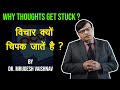 Why thoughts get stuck        dr mrugesh vaishnav