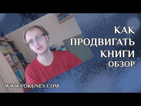 Как продвинуть книгу в Интернете? Как привлечь читателя? Основные инструменты