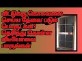 Main door mosquito netlon making/வீட்டில் மெயின் கதவுக்கு கொசுவலை செய்ய என்ன பொருள் தேவை/தெரிந்து