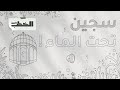 في قبضة الموت سجين تحت الماء واحة الخطب 