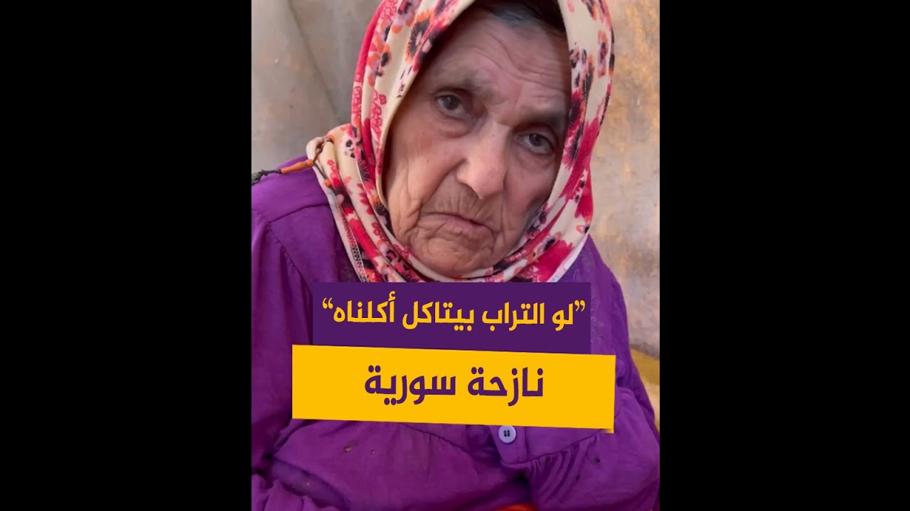 مسنة سورية تشكو سوء الأوضاع المعيشية في مخيمات النزوح