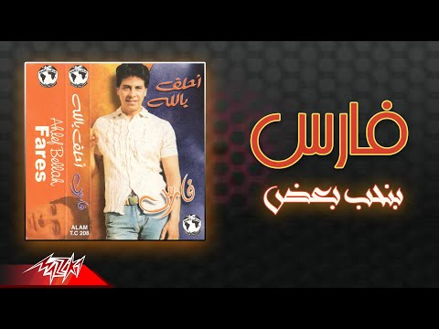    فارس بنحب بعض