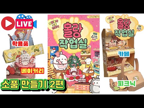 [LIVE]몰랑 작업실 말랑뽀짝 소품 만들기2편 피크닉 카페 베이커리 학용품💖[토이천국]