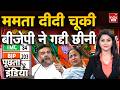 West Bengal Election Results: Mamata दीदी चूकी, BJP ने गद्दी छीनी | Mamata Banerjee TMC | Tamil Nadu