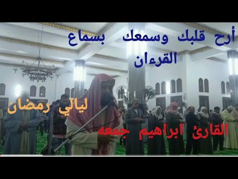 أرح سمعك وقلبك بنصف ساعه من القرءان الكريم بصوت القارئ ابراهيم جمعه من ليالي رمضان 2022