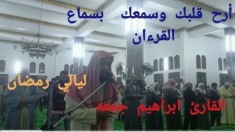 أرح سمعك وقلبك بنصف ساعه من القرءان الكريم  بصوت #القارئ_ابراهيم_جمعه   من ليالي رمضان 2022