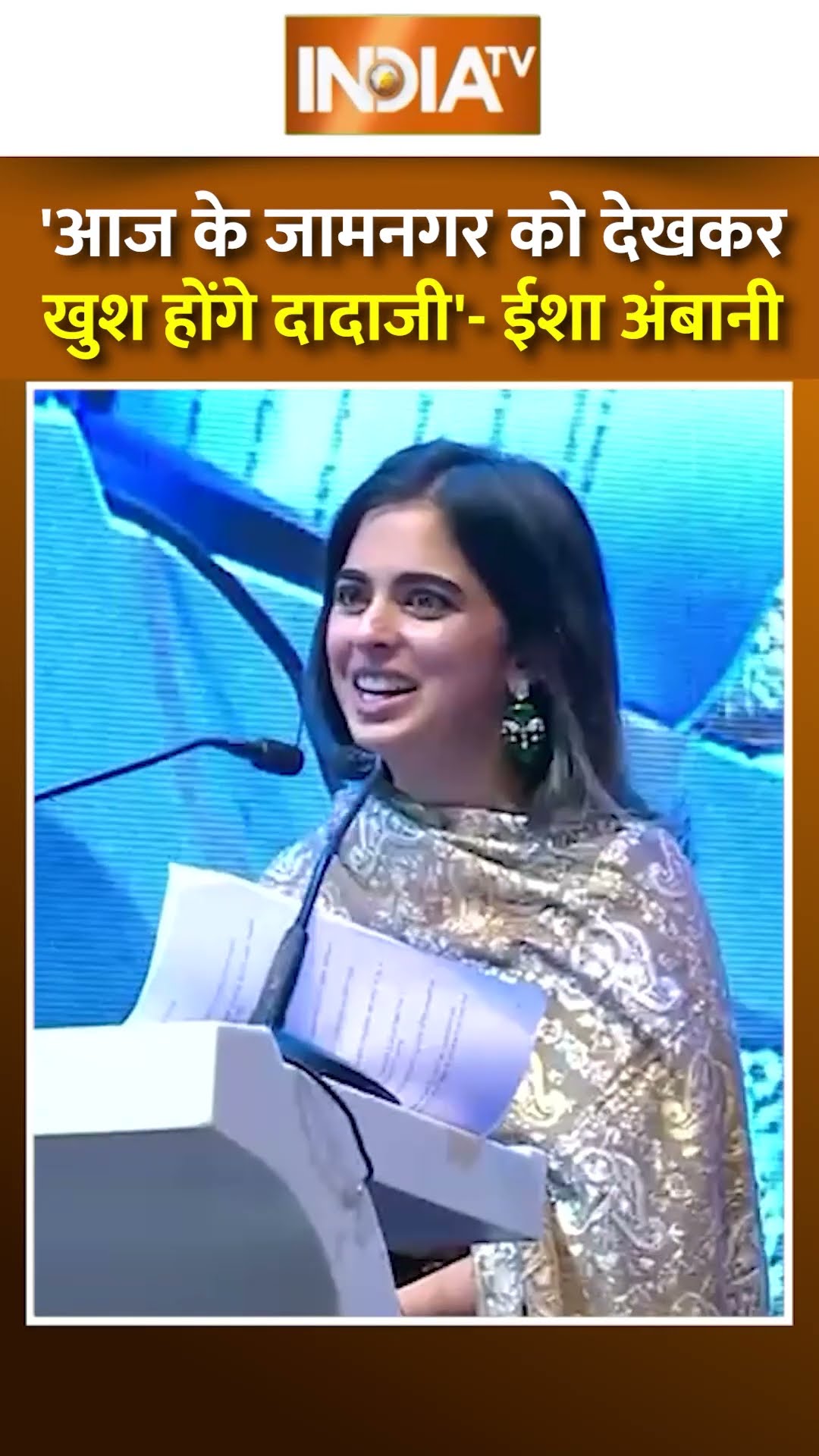 'आज के जामनगर को देखकर खुश होंगे दादाजी'- #ishaambani #jamnagarrefinary #reliance
