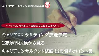 29回2級キャリアコンサルティング技能士学科試験からみるキャリアコンサルタント試験対策ポイント集～統計データ解説～