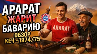 картинка: Арарат ОТЖАРИЛ Баварию: Каким был САМЫЙ АРМЯНСКИЙ КУБОК ЧЕМПИОНОВ-1974/75?