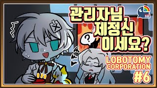 【LobotomyCorporation】과연 언제쯤 리셋을 해야할까요