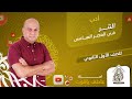 شرح درس النثر في العصر العباسي ادب الصف الأول الثانوي 2024 