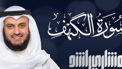 سورة الكهف كاملة الشيخ مشاري راشد العفاسي