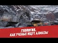 Геология. Как ученые ищут алмазы — Шоу Картаева и Махарадзе