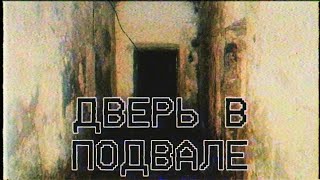 видео: Страшные истории - Дверь в подвале картинка: Страшные истории - Дверь в подвале
