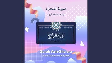 يوسف محمد ايوب سورة الشعراء