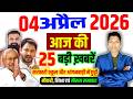 04 April 2026 | Bihar Ki 25 Badi Khabrein | Aaj Ki Sabse Badi Updates | Bihar News Today