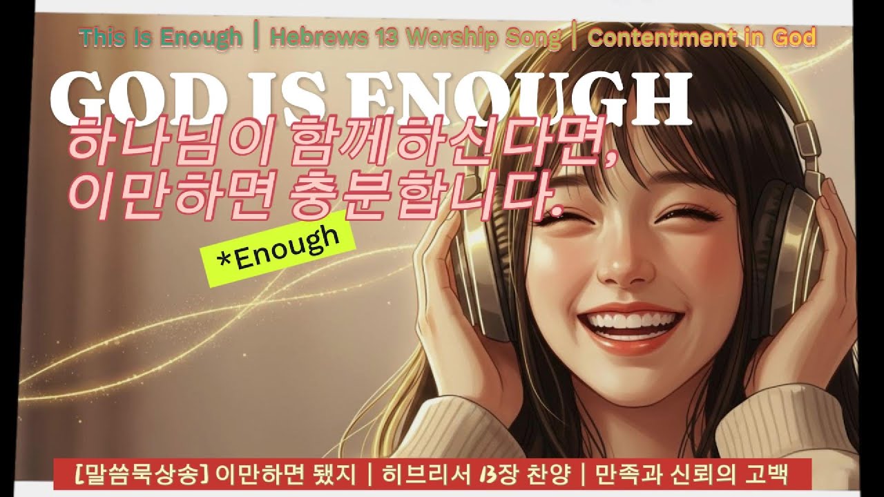 [말씀묵상송]히브리서 13장#3 이만하면 됐지(This Is Enough)｜만족과 신뢰의 고백, 레게 찬양, 밝은 찬양, 신나는 찬양, 힐링 찬양, 감사 찬양,하나님이면 충분해