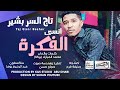 تاج السر بشير انسى الفكرة جديد الاغاني السودانية 2022