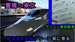 【グリーン車】東海道新幹線で東京まで行く