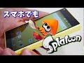 遂にスマホでsplatoon?!イカみたいなやつでスマホでも大暴れ【splat wars：実況】単発