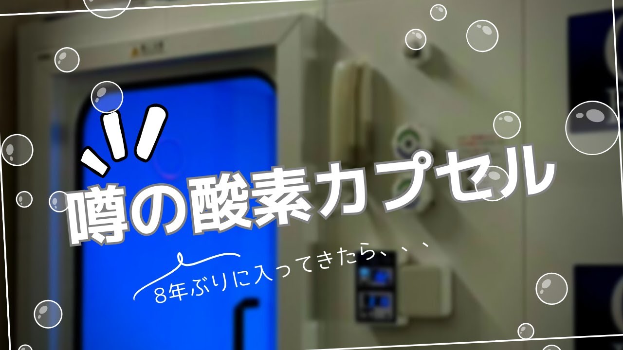 【理容室に酸素カプセル？！】８年ぶりに体験しに行ってきたら最高やった。
