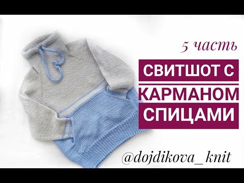 Карман кенгуру спицами