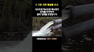 비굴착공법 공사 전 필수 조사항목 기존 지하 매설물 조사 #shorts #상수도공사 #비굴착상수도