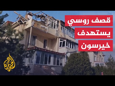 شاهد| آثار الدمار في مواقع استهدفتها القوات الروسية بمنطقة خيرسون