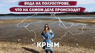Крым 2020. Вода на полуострове. Что на самом деле происходит.