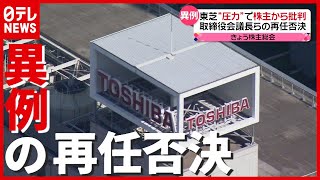 ナゼ？ “経営迷走”の東芝…株主総会で“異例”の取締役会議長ら再任否決（2021年6月25日放送「news every.」より）