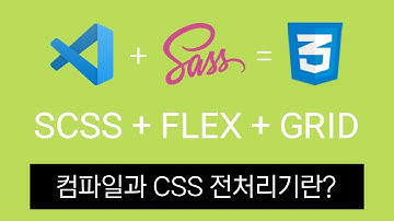 [#02] 컴파일과 CSS 전처리기란?, 세팅이 중요한 이유