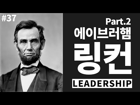 에이브러햄링컨 - 대통령의리더십 (Part 2)