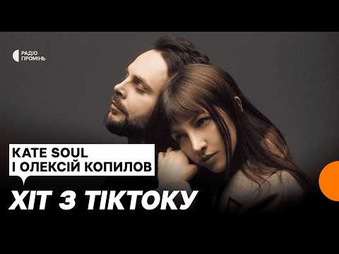 Поламана Любов (Radio Edit) прем'єра від Kate Soul, Олексій Копилов і @PivovarovProd
