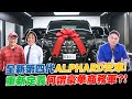 全台首批！ALPHARD終於交車啦！全新第四代全面升級？重新定義何謂豪華商務車？！【超派人生】