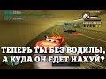 ТЕПЕРЬ ТЫ БЕЗ ВОДИЛЫ, А КУДА ОН ЕДЕТ НАХ?Й / ВЕСЕЛЫЕ МОМЕНТЫ В ГЭТЭА