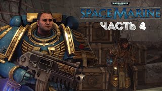 ВАЛЬКИРИИ ➤ Warhammer 40000: Space Marine #4