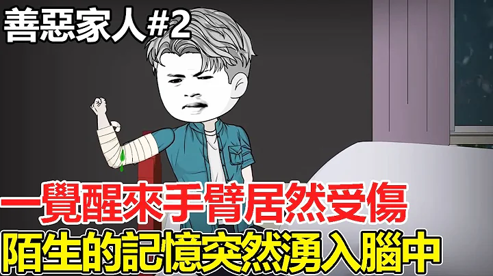 [Family of Good and Evil] EP2: When I woke up  I found myself injured. Who said the truth between m - 天天要聞
