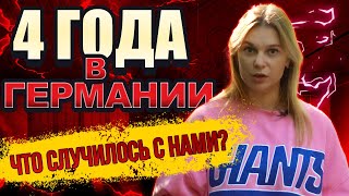 Жизнь в Германии спустя 4 года. Поздние Переселенцы