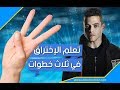 تعلم القرصنة الإلكترونية في ثلاث خطوات فقط