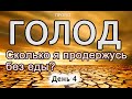 Проект ГОЛОД: день 4. Сколько суток можно выдержать без еды? How much I can without food?