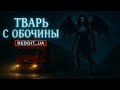 ТВАРЬ С ОБОЧИНЫ - РАССКАЗ ДАЛЬНОБОЙЩИКА | СТРАШНЫЕ ИСТОРИИ НА НОЧЬ | МИСТИКА #мистика #историинаночь