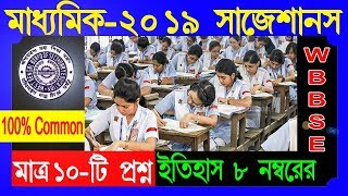 Madhyamik History Suggestion 2019Madhyamik History Suggestion 2019 In Wbbse