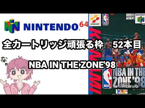 ニンテンドウ64全ソフトやる】 52本目 NBA IN THE ZONE'98【N64